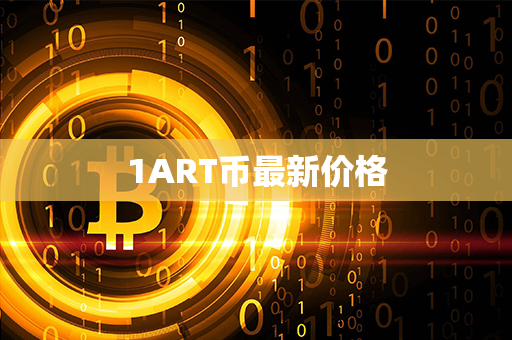 1ART币最新价格