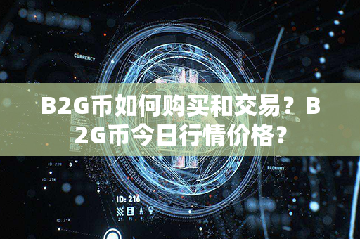 B2G币如何购买和交易？B2G币今日行情价格？