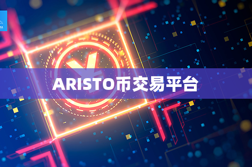 ARISTO币交易平台