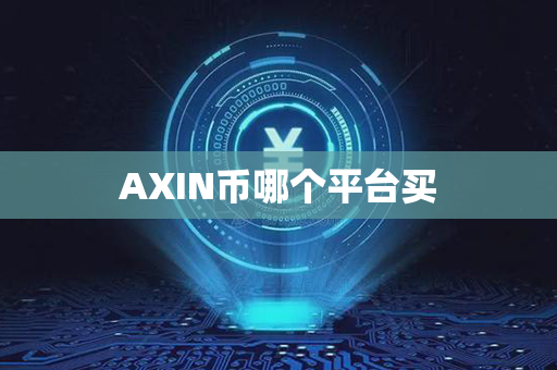 AXIN币哪个平台买