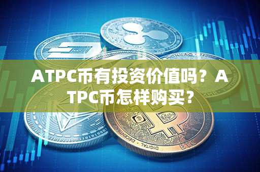 ATPC币有投资价值吗？ATPC币怎样购买？