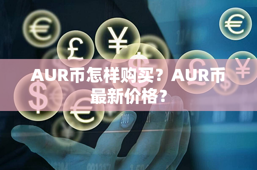 AUR币怎样购买？AUR币最新价格？