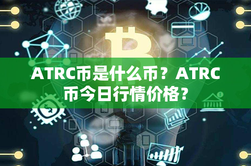 ATRC币是什么币？ATRC币今日行情价格？