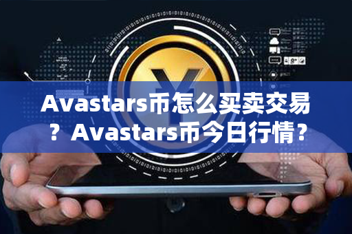 Avastars币怎么买卖交易？Avastars币今日行情？