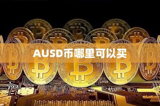 AUSD币哪里可以买