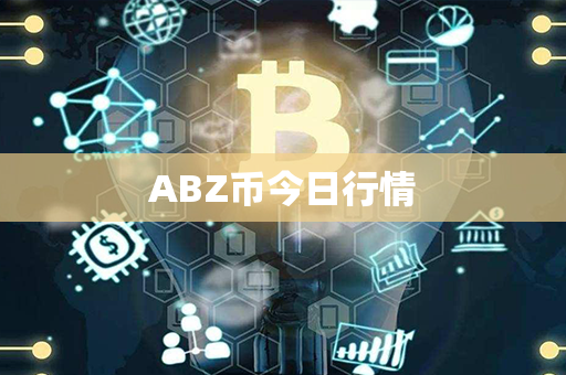 ABZ币今日行情