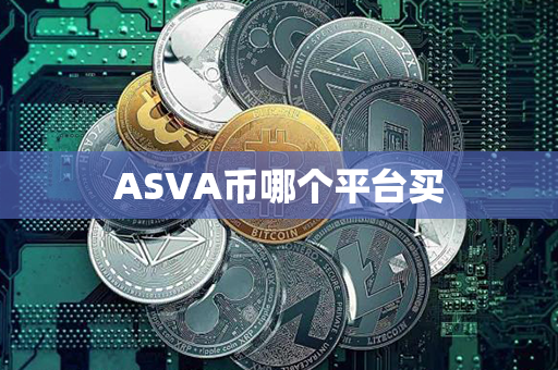 ASVA币哪个平台买