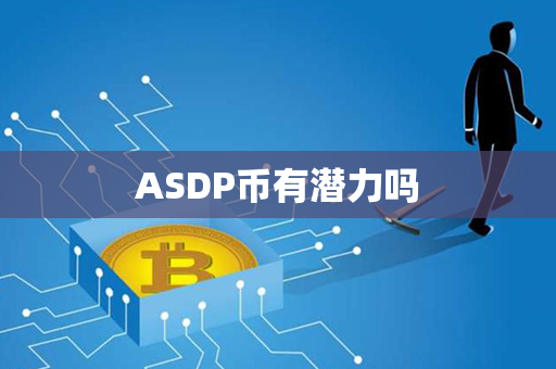 ASDP币有潜力吗