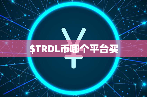 $TRDL币哪个平台买