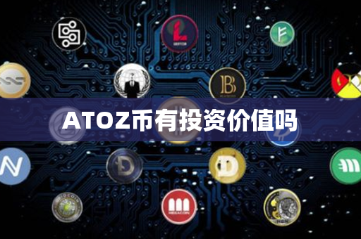 ATOZ币有投资价值吗