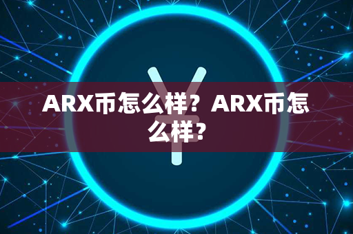 ARX币怎么样？ARX币怎么样？