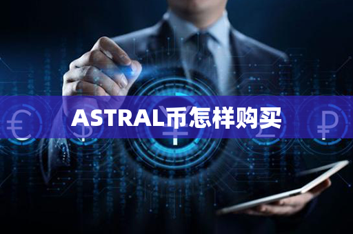 ASTRAL币怎样购买