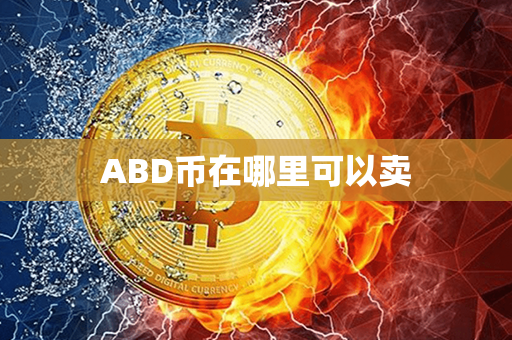 ABD币在哪里可以卖