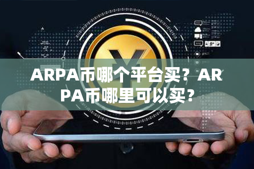 ARPA币哪个平台买？ARPA币哪里可以买？