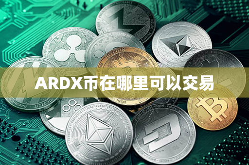 ARDX币在哪里可以交易