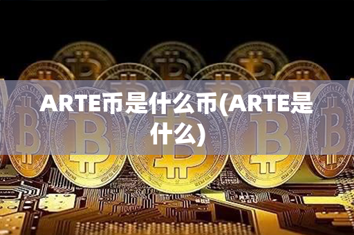 ARTE币是什么币(ARTE是什么)