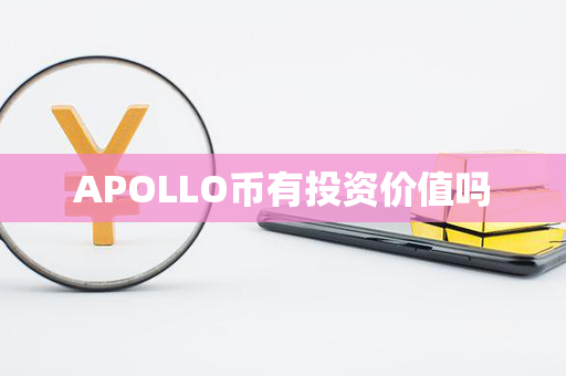 APOLLO币有投资价值吗