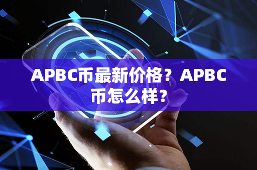 APBC币最新价格？APBC币怎么样？