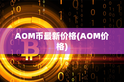 AOM币最新价格(AOM价格)