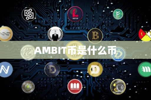 AMBIT币是什么币