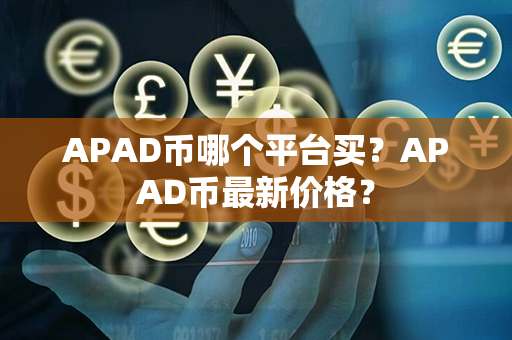 APAD币哪个平台买？APAD币最新价格？