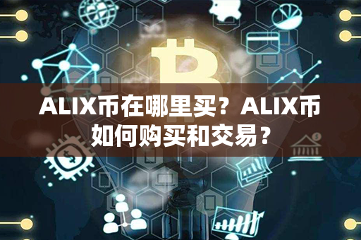 ALIX币在哪里买？ALIX币如何购买和交易？