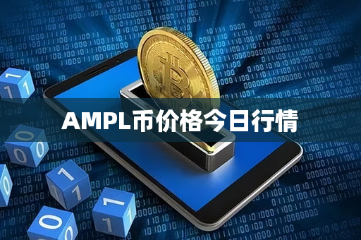 AMPL币价格今日行情