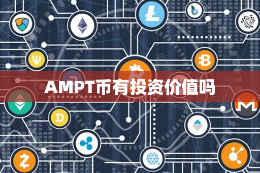 AMPT币有投资价值吗