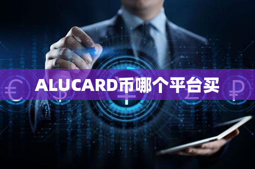 ALUCARD币哪个平台买