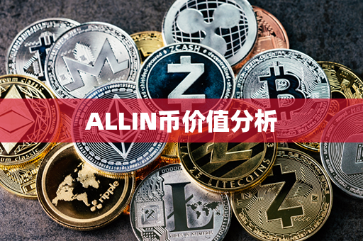 ALLIN币价值分析