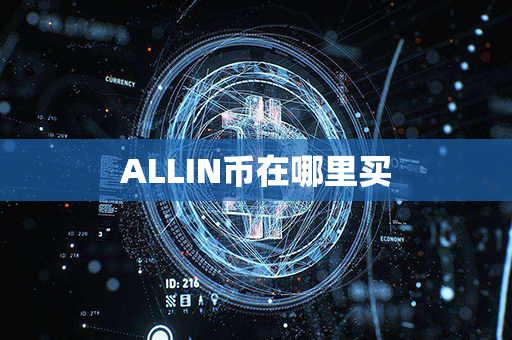 ALLIN币在哪里买