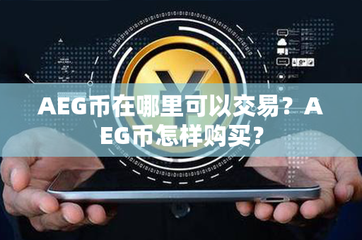 AEG币在哪里可以交易？AEG币怎样购买？