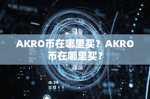 AKRO币在哪里买？AKRO币在哪里买？