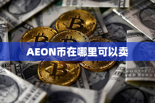 AEON币在哪里可以卖