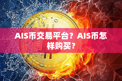 AIS币交易平台？AIS币怎样购买？