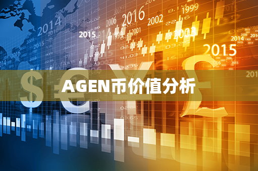 AGEN币价值分析