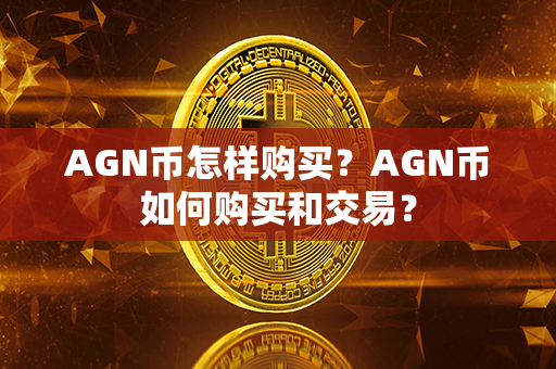 AGN币怎样购买？AGN币如何购买和交易？