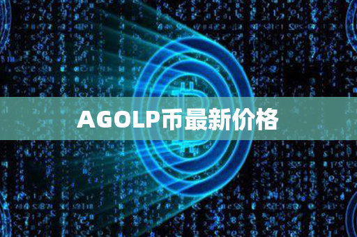 AGOLP币最新价格