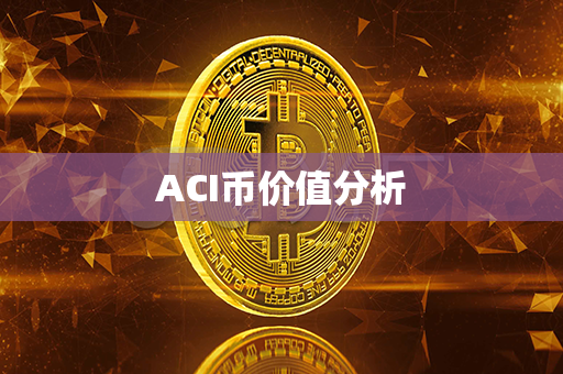 ACI币价值分析