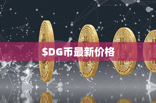 $DG币最新价格