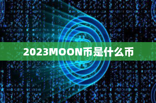 2023MOON币是什么币