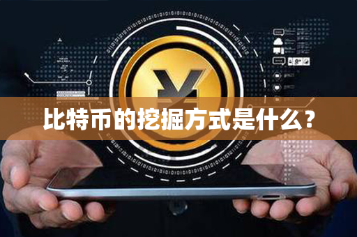 比特币的挖掘方式是什么？