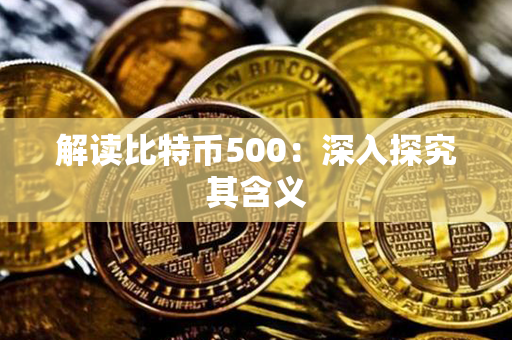 解读比特币500：深入探究其含义