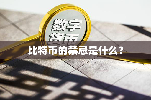 比特币的禁忌是什么？