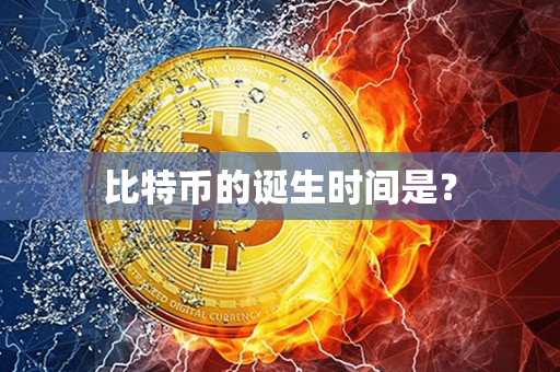 比特币的诞生时间是？