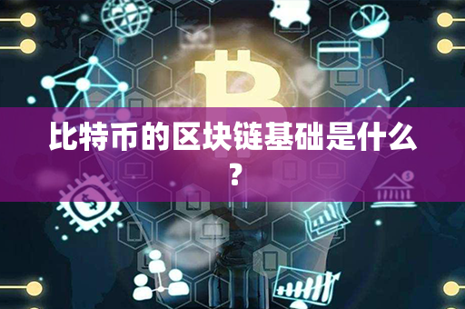 比特币的区块链基础是什么？