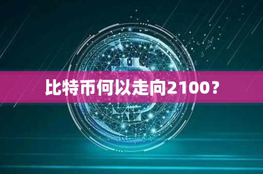 比特币何以走向2100？