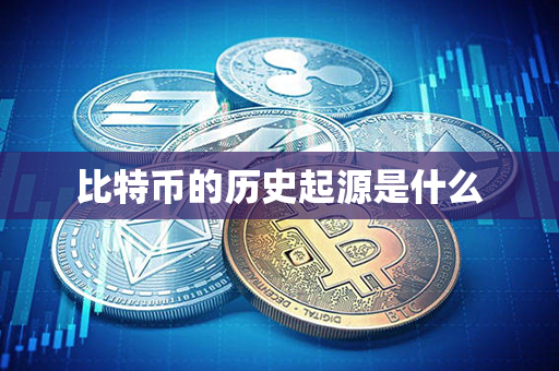 比特币的历史起源是什么