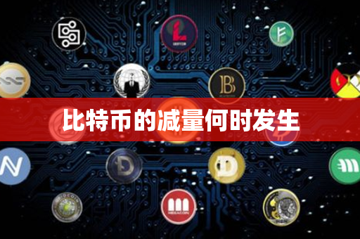 比特币的减量何时发生