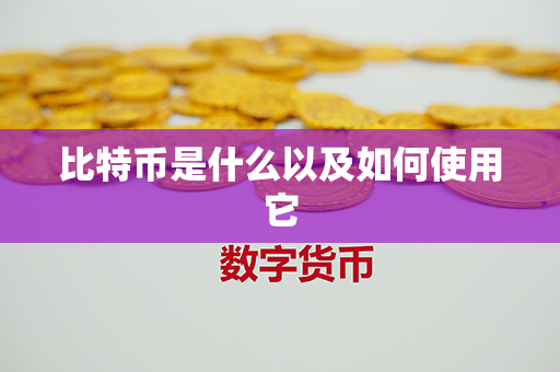 比特币是什么以及如何使用它